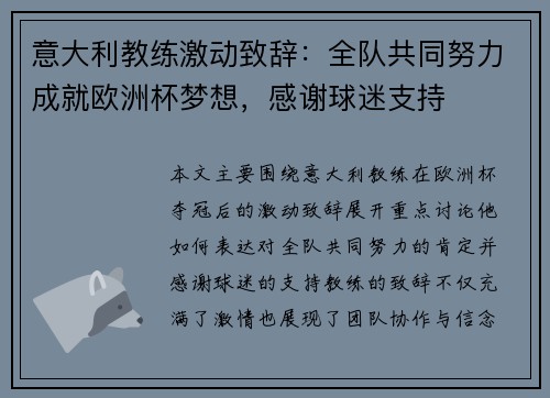意大利教练激动致辞：全队共同努力成就欧洲杯梦想，感谢球迷支持