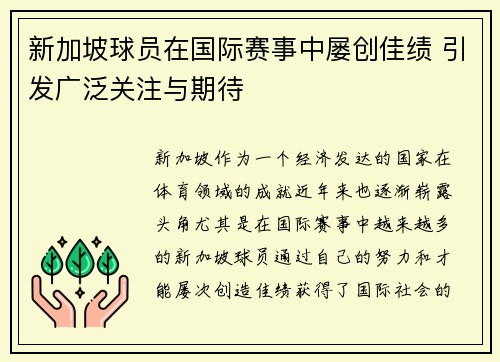 新加坡球员在国际赛事中屡创佳绩 引发广泛关注与期待
