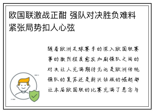 欧国联激战正酣 强队对决胜负难料 紧张局势扣人心弦