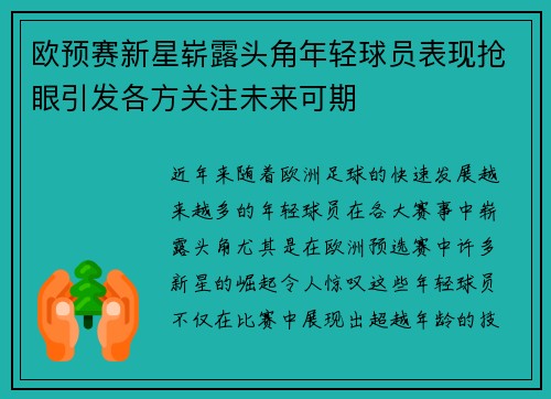 欧预赛新星崭露头角年轻球员表现抢眼引发各方关注未来可期