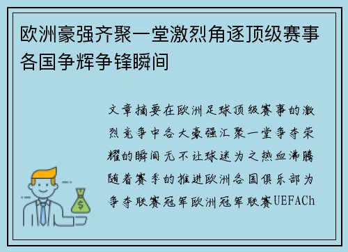 欧洲豪强齐聚一堂激烈角逐顶级赛事各国争辉争锋瞬间