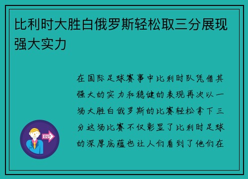 比利时大胜白俄罗斯轻松取三分展现强大实力