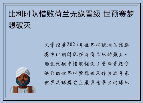 比利时队惜败荷兰无缘晋级 世预赛梦想破灭