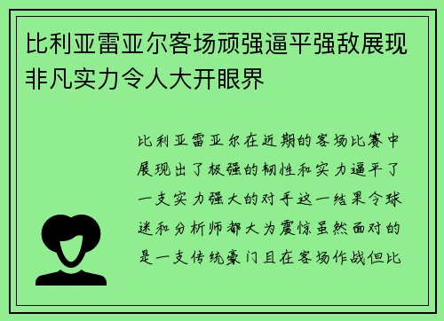 比利亚雷亚尔客场顽强逼平强敌展现非凡实力令人大开眼界