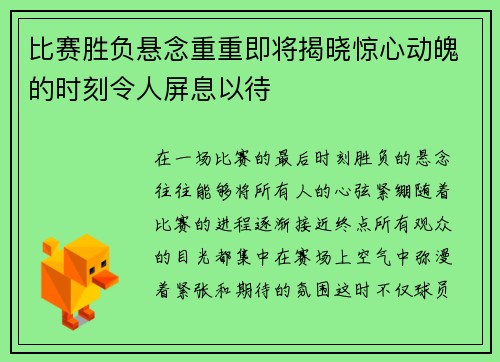 比赛胜负悬念重重即将揭晓惊心动魄的时刻令人屏息以待