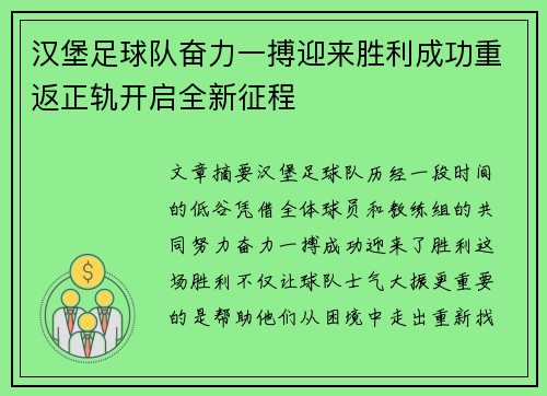 汉堡足球队奋力一搏迎来胜利成功重返正轨开启全新征程