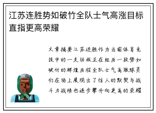 江苏连胜势如破竹全队士气高涨目标直指更高荣耀