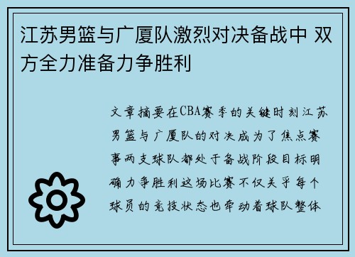 江苏男篮与广厦队激烈对决备战中 双方全力准备力争胜利