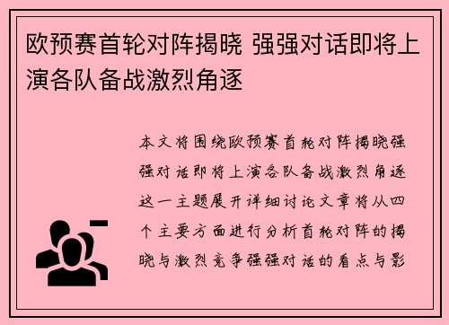 欧预赛首轮对阵揭晓 强强对话即将上演各队备战激烈角逐
