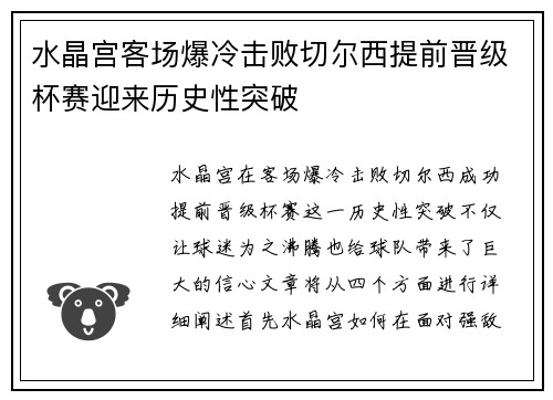 水晶宫客场爆冷击败切尔西提前晋级杯赛迎来历史性突破