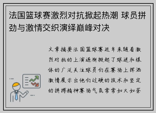 法国篮球赛激烈对抗掀起热潮 球员拼劲与激情交织演绎巅峰对决