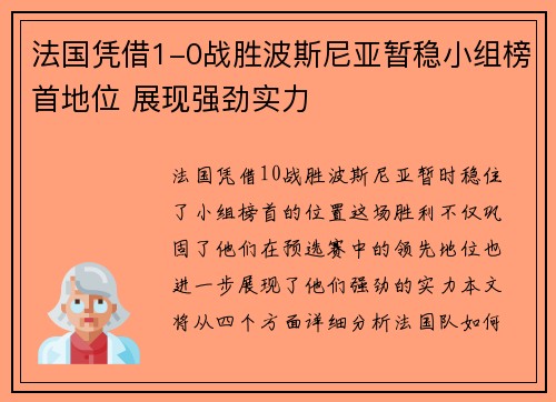 法国凭借1-0战胜波斯尼亚暂稳小组榜首地位 展现强劲实力