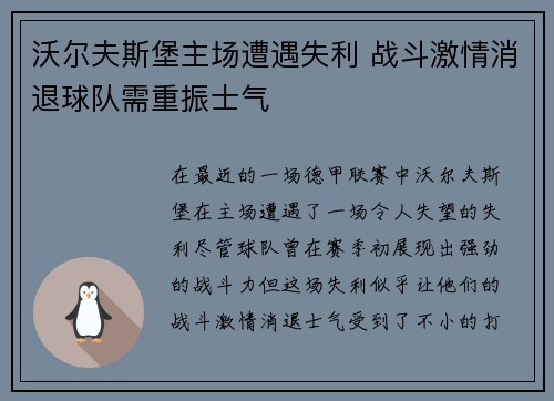 沃尔夫斯堡主场遭遇失利 战斗激情消退球队需重振士气