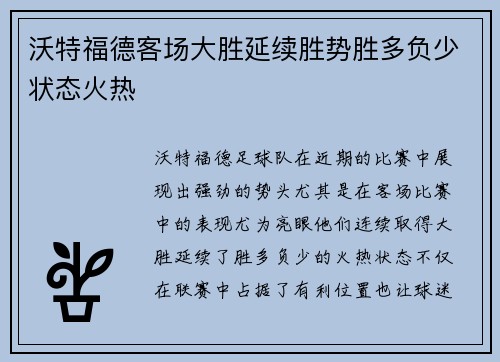 沃特福德客场大胜延续胜势胜多负少状态火热