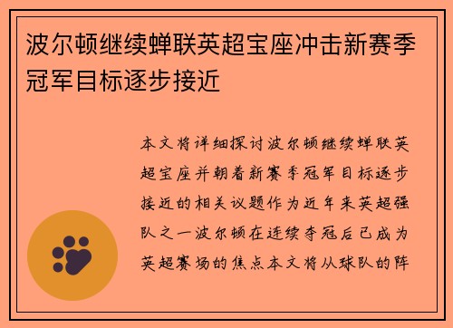 波尔顿继续蝉联英超宝座冲击新赛季冠军目标逐步接近