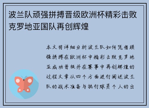 波兰队顽强拼搏晋级欧洲杯精彩击败克罗地亚国队再创辉煌
