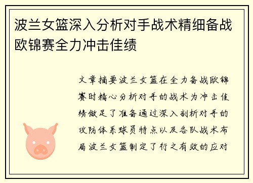 波兰女篮深入分析对手战术精细备战欧锦赛全力冲击佳绩