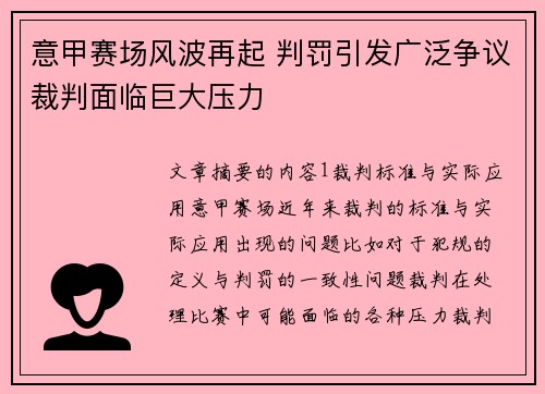 意甲赛场风波再起 判罚引发广泛争议裁判面临巨大压力