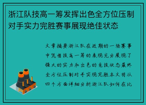 浙江队技高一筹发挥出色全方位压制对手实力完胜赛事展现绝佳状态
