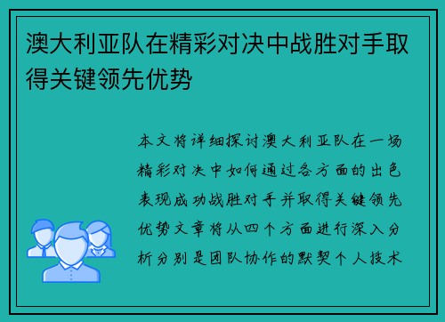 澳大利亚队在精彩对决中战胜对手取得关键领先优势