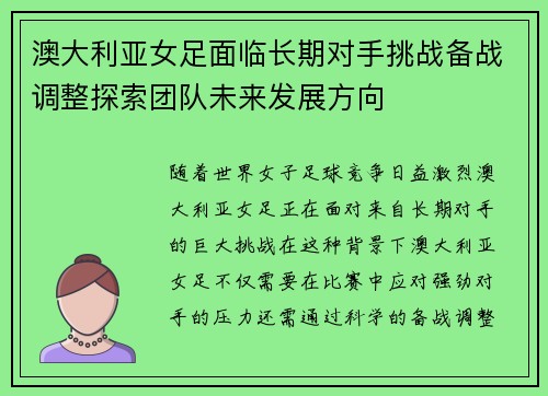 澳大利亚女足面临长期对手挑战备战调整探索团队未来发展方向