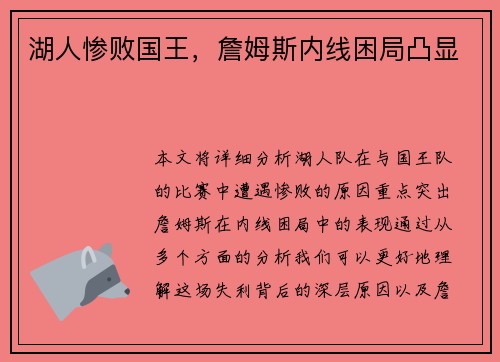 湖人惨败国王，詹姆斯内线困局凸显