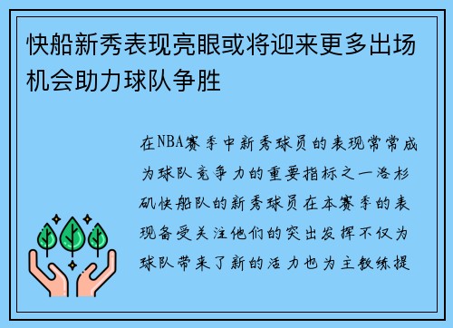 快船新秀表现亮眼或将迎来更多出场机会助力球队争胜