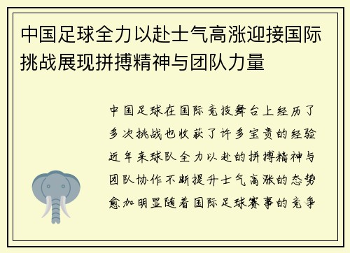 中国足球全力以赴士气高涨迎接国际挑战展现拼搏精神与团队力量