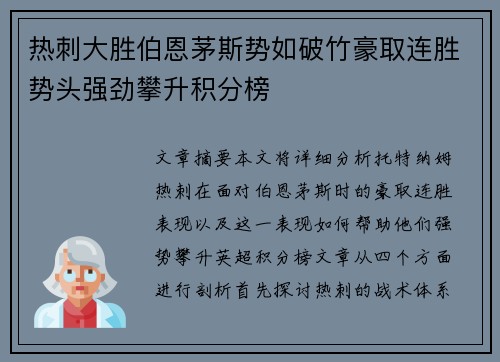 热刺大胜伯恩茅斯势如破竹豪取连胜势头强劲攀升积分榜