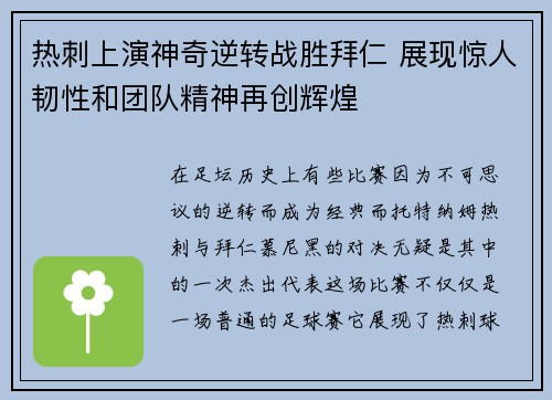 热刺上演神奇逆转战胜拜仁 展现惊人韧性和团队精神再创辉煌