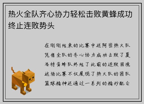 热火全队齐心协力轻松击败黄蜂成功终止连败势头