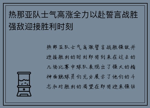 热那亚队士气高涨全力以赴誓言战胜强敌迎接胜利时刻