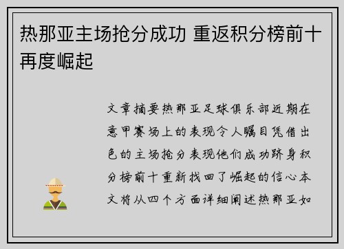 热那亚主场抢分成功 重返积分榜前十再度崛起