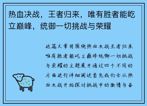 热血决战，王者归来，唯有胜者能屹立巅峰，统御一切挑战与荣耀