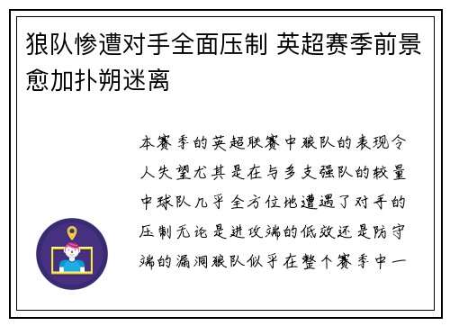 狼队惨遭对手全面压制 英超赛季前景愈加扑朔迷离