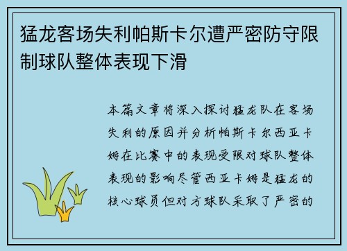 猛龙客场失利帕斯卡尔遭严密防守限制球队整体表现下滑