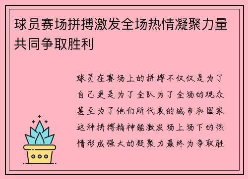 球员赛场拼搏激发全场热情凝聚力量共同争取胜利