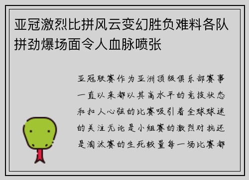 亚冠激烈比拼风云变幻胜负难料各队拼劲爆场面令人血脉喷张