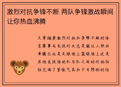 激烈对抗争锋不断 两队争锋激战瞬间让你热血沸腾