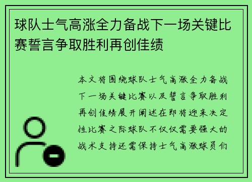 球队士气高涨全力备战下一场关键比赛誓言争取胜利再创佳绩