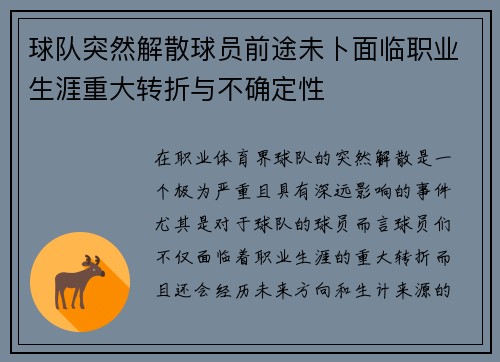 球队突然解散球员前途未卜面临职业生涯重大转折与不确定性