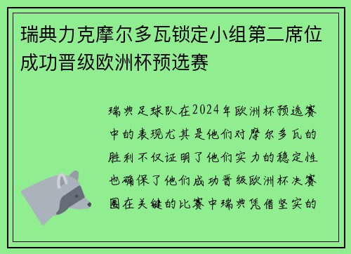 瑞典力克摩尔多瓦锁定小组第二席位成功晋级欧洲杯预选赛