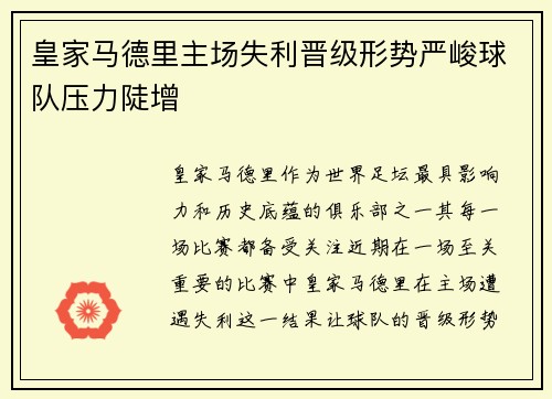 皇家马德里主场失利晋级形势严峻球队压力陡增