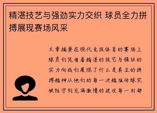 精湛技艺与强劲实力交织 球员全力拼搏展现赛场风采