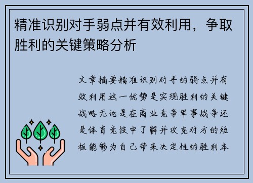 精准识别对手弱点并有效利用，争取胜利的关键策略分析