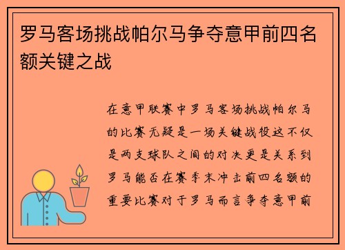 罗马客场挑战帕尔马争夺意甲前四名额关键之战