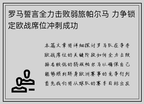 罗马誓言全力击败弱旅帕尔马 力争锁定欧战席位冲刺成功
