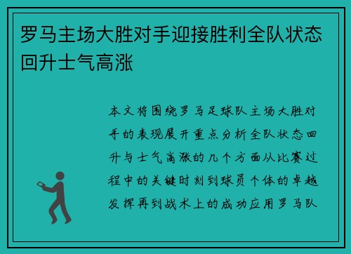 罗马主场大胜对手迎接胜利全队状态回升士气高涨