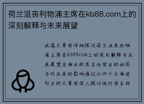 荷兰沮丧利物浦主席在kb88.com上的深刻解释与未来展望
