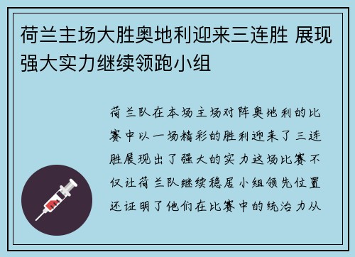 荷兰主场大胜奥地利迎来三连胜 展现强大实力继续领跑小组